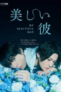 My Beautiful Man Movie: Special Edition